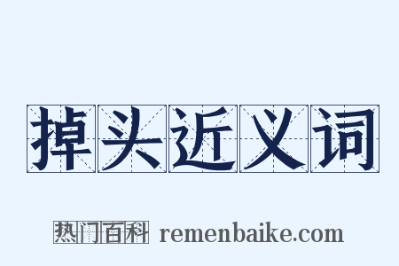 掉头近义词是什么意思的图片